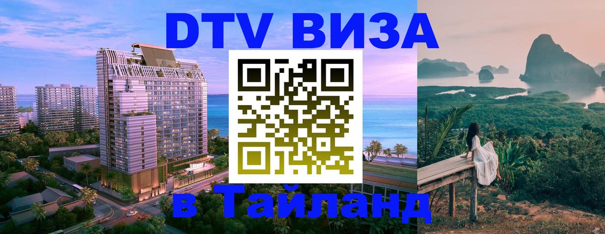 Купить DTV визу в Таиланд Чавенг 