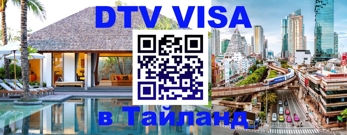 Оформить DTV визу в Тайланд 